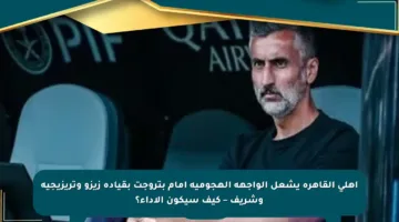 أهلي القاهرة يشعل الواجهة الهجومية أمام بتروجت بقيادة زيزو وتريزيجيه وشريف – كيف سيكون الأداء؟